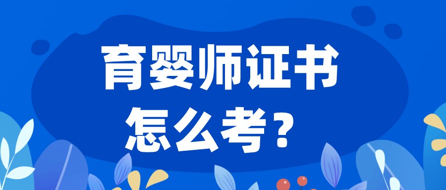 Bsport体育深入了解育婴师证书：证书报考条件、用途、报名流程、考试和费用(图1)