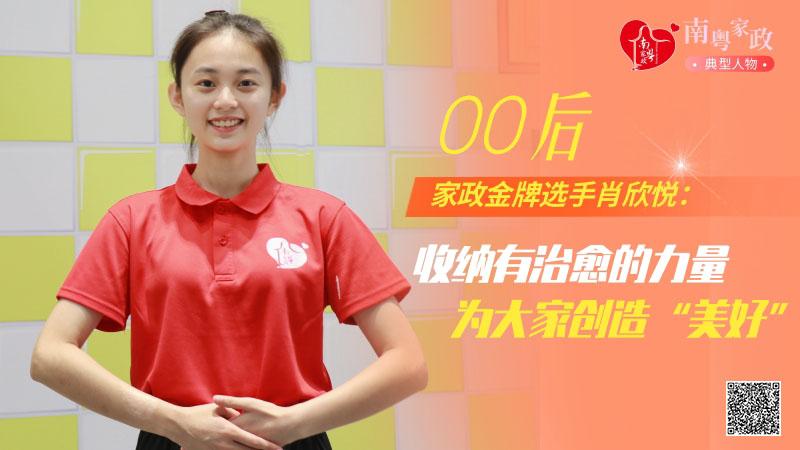 家政金牌选手肖欣悦：收纳有治愈的力量为大家创造“美好”Bsport体育 南粤家政典型人物(图1)