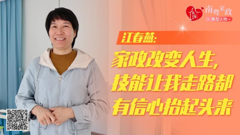 Bsport体育五星级服务人员江春燕：家政技能让我抬起头来走路都有信心｜南粤家政典型人物(图1)