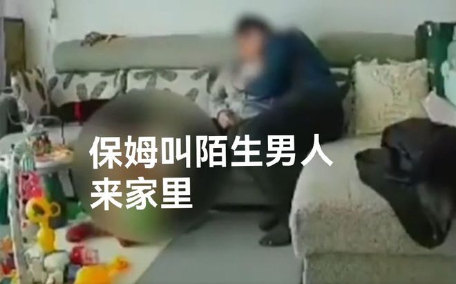 Bsport体育：保姆趁雇主上班叫“陌生男子”来家里偷腥沙发亲热视孩子为空气(图1)