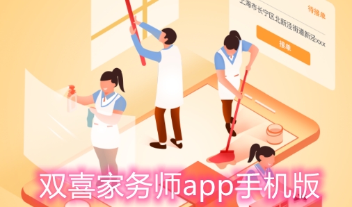 Bsport体育：双喜家务师app手机版(图1)