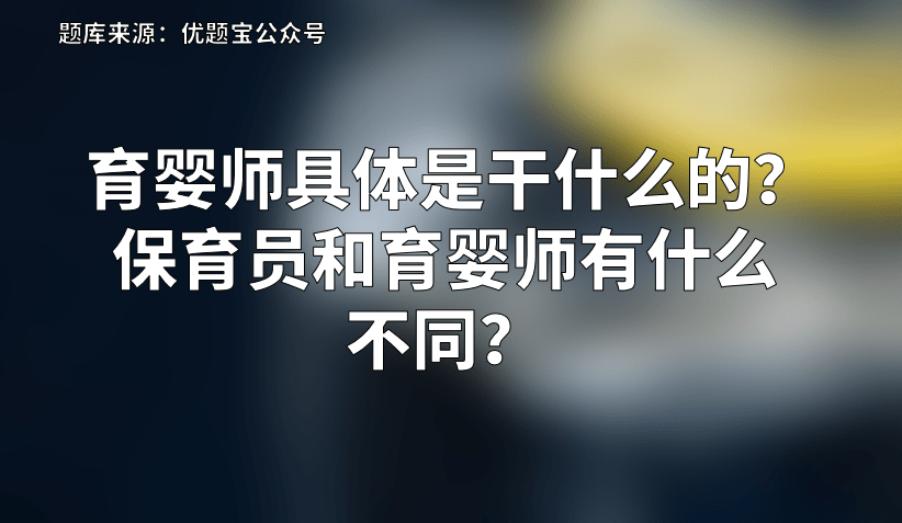 Bsport体育：育婴师具体是干什么的？保育员和育婴师有什么不同？(图1)