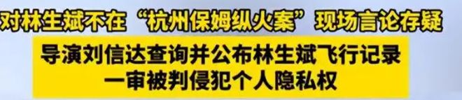 Bsport体育：林生斌现状曝光！“保姆纵火案”7年后网友：善恶到头终有报！(图21)