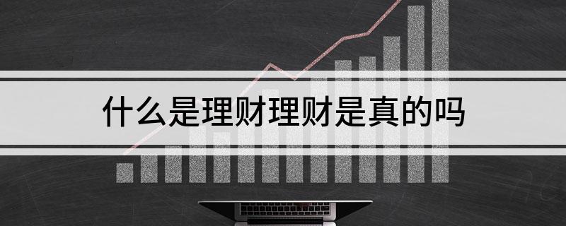 Bsport体育注册：什么是理财理财是真的吗(图1)