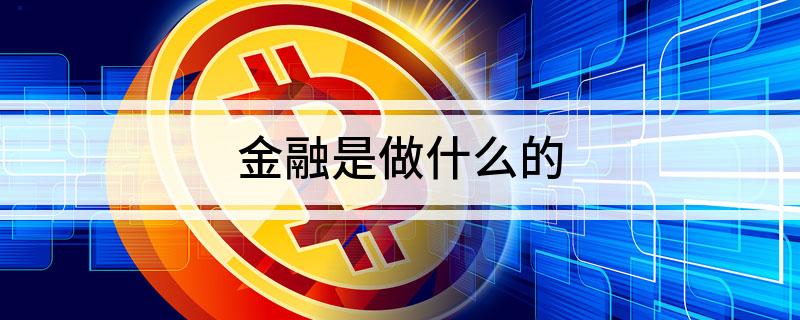 金融是做什么的(图1)