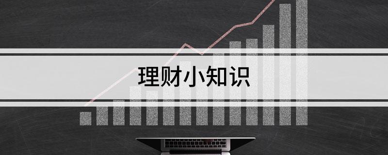 Bsport体育官网：理财小知识(图1)