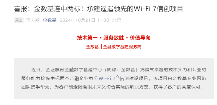 金证股份：中标两个金融企业办公WiFi 7信创项目(图1)