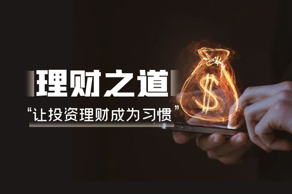 Bsport体育注册：个人如何做理财投资：操作指南(图1)