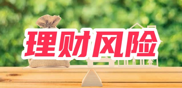 理财风险大吗？有哪些稳健理财方式？(图1)